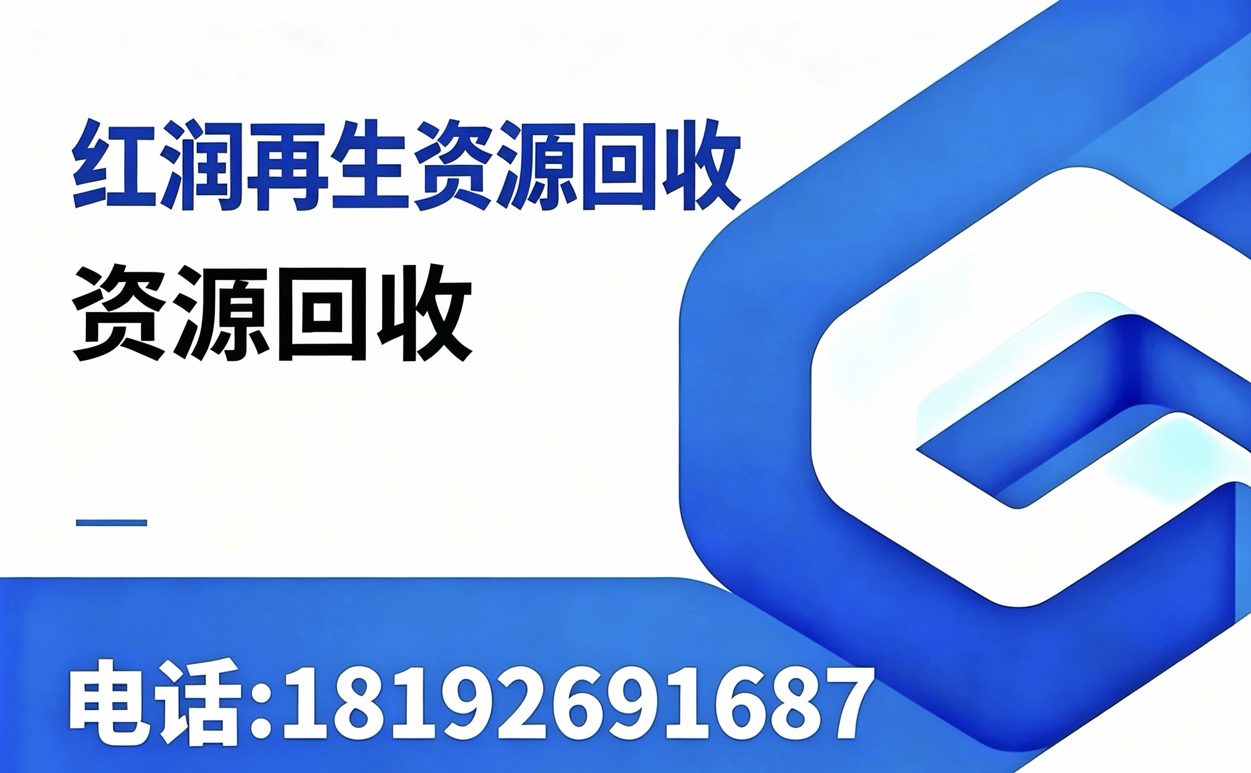 红润再生资源回收